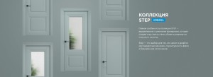 Новая коллекция межкомнатных дверей STEP от DreamDoors — уже в продаже коллекция дверей STEP от DreamDoors